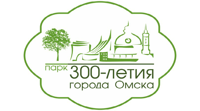 Парк имени 300-летия города Омска