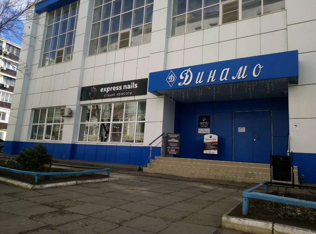 Динамо