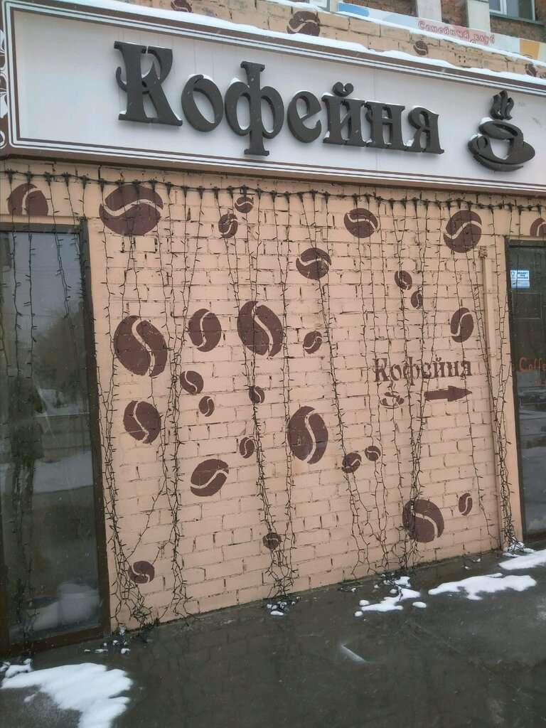 Кофейня