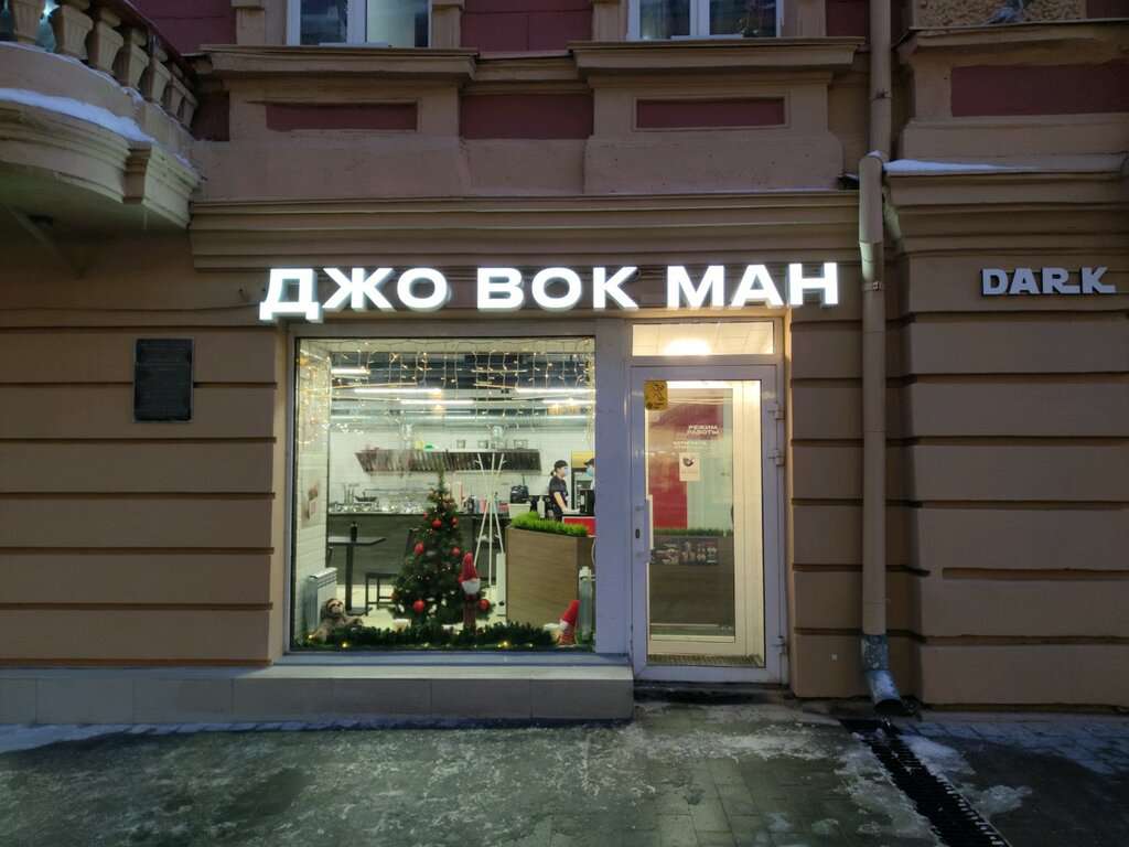 Джо Вокман