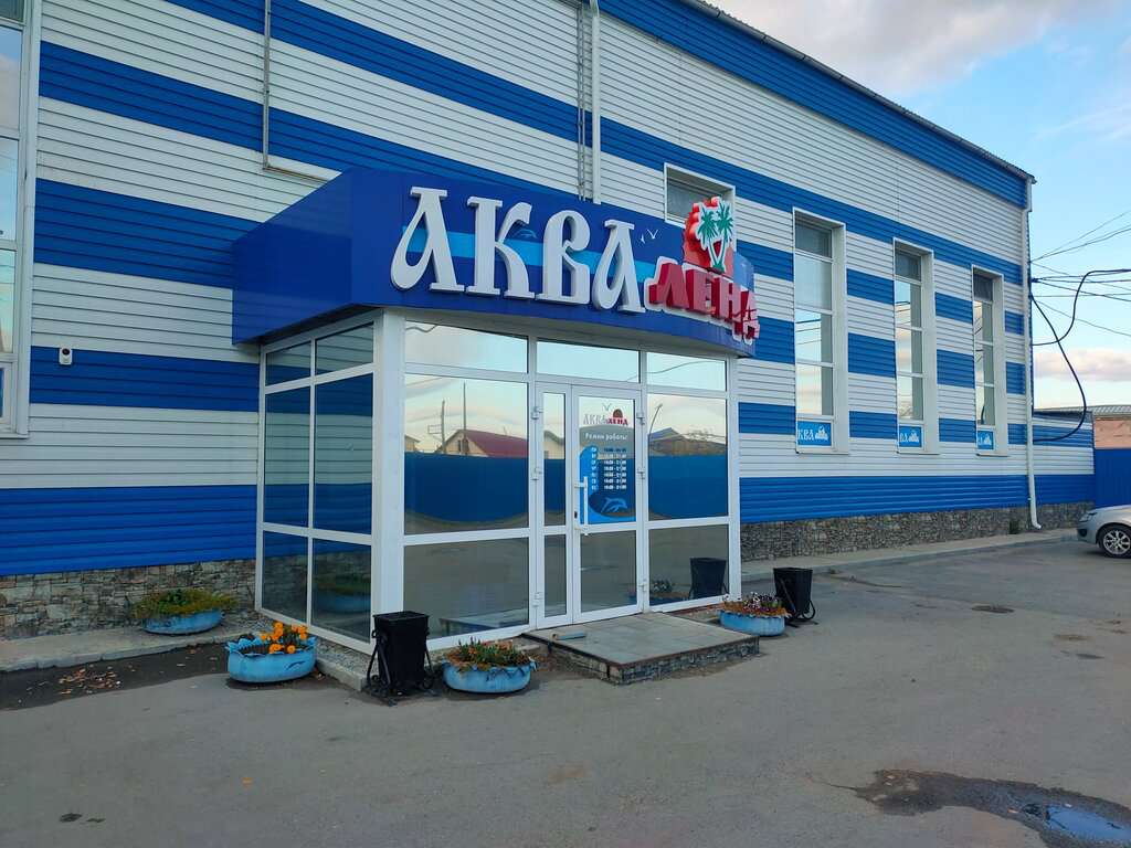 Аквалэнд