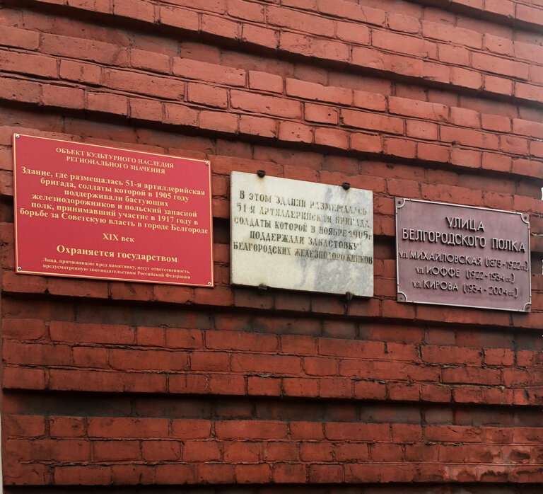 Памятный знак в честь размещения в этом здании 51-й артиллерийской бригады, которая в ноябре 1905 года поддержала восстание белгородских железнодорожников