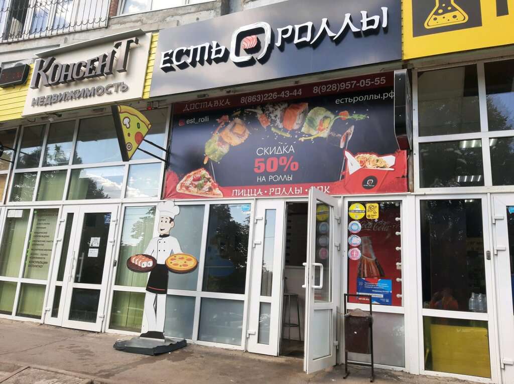 Есть роллы