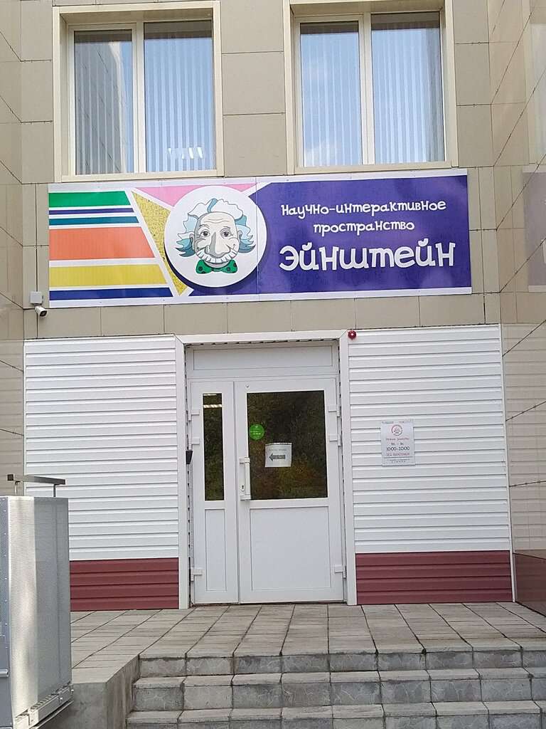 Научное пространство Эйнштейн