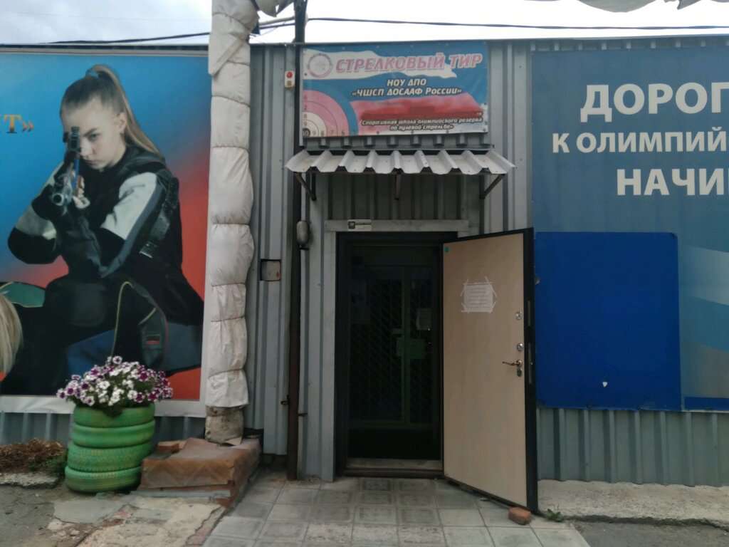 ПОУ Чшсп РО ДОСААФ России Челябинской области, тир