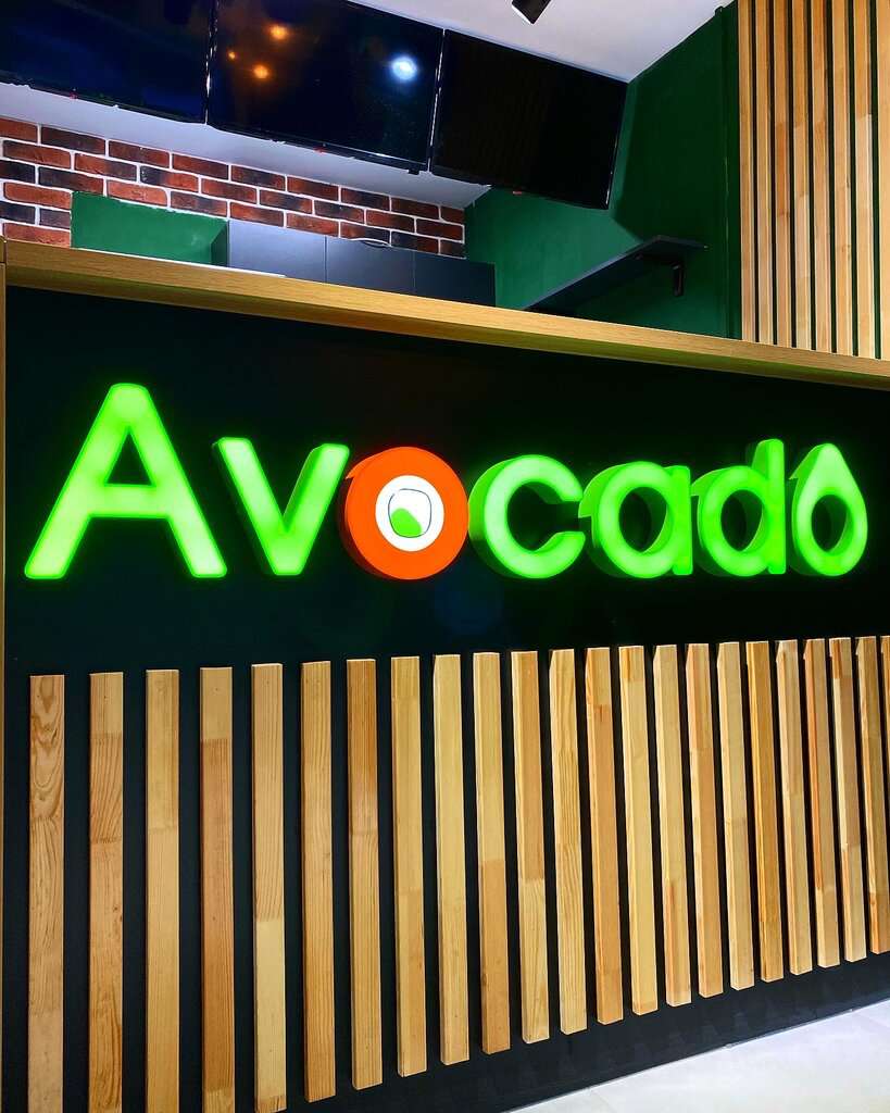 Авокадо
