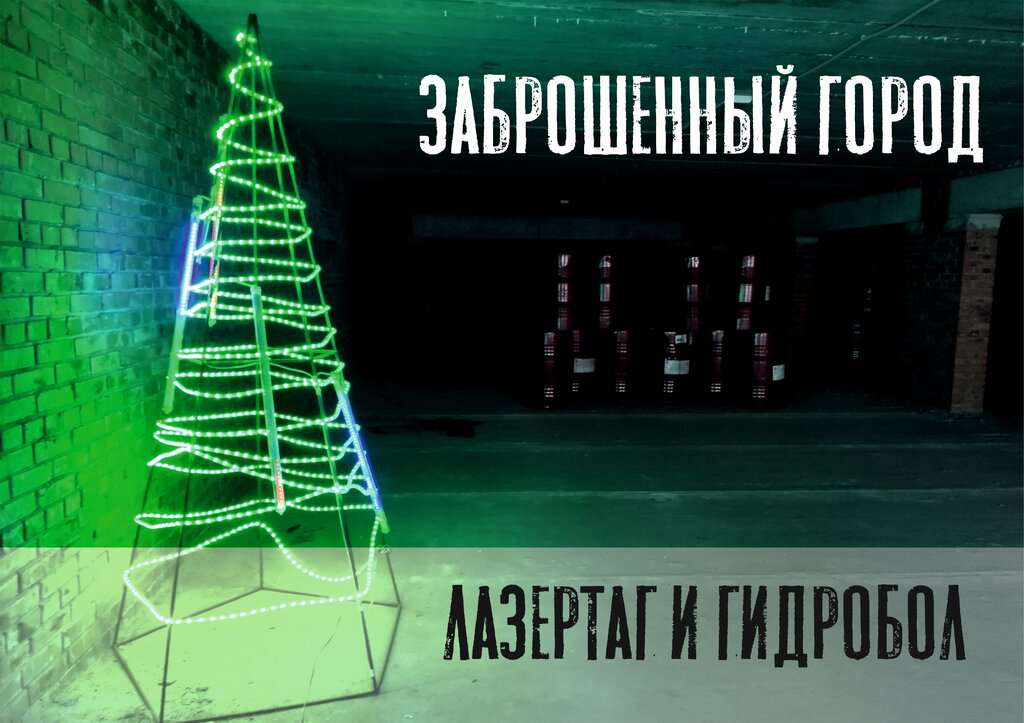 Заброшенный город