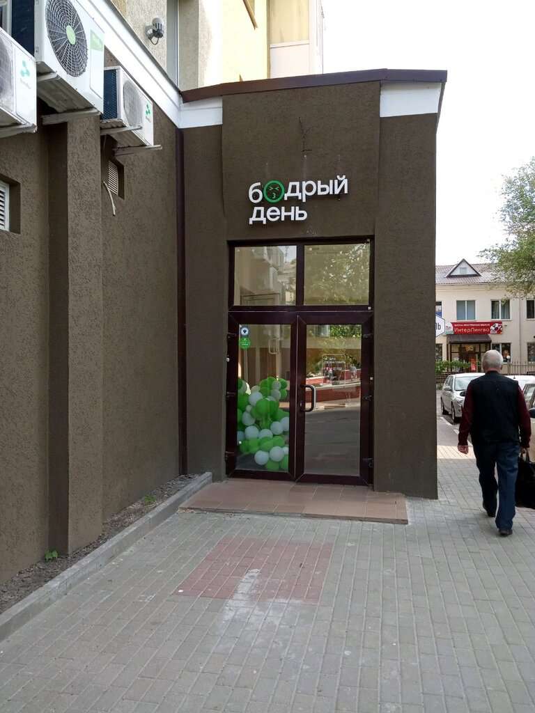 Бодрый день