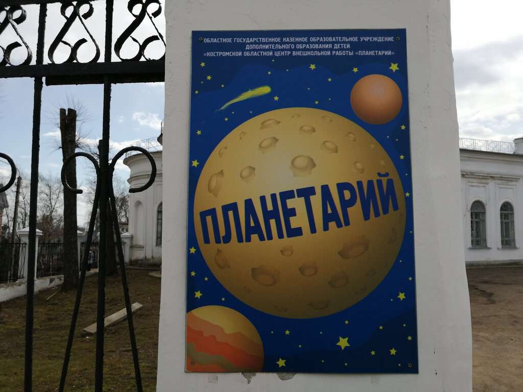 Государственное казённое учреждение дополнительного образования Костромской области Планетарий