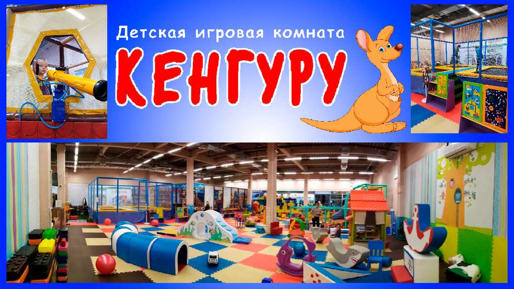 Детская игровая комната Кенгуру