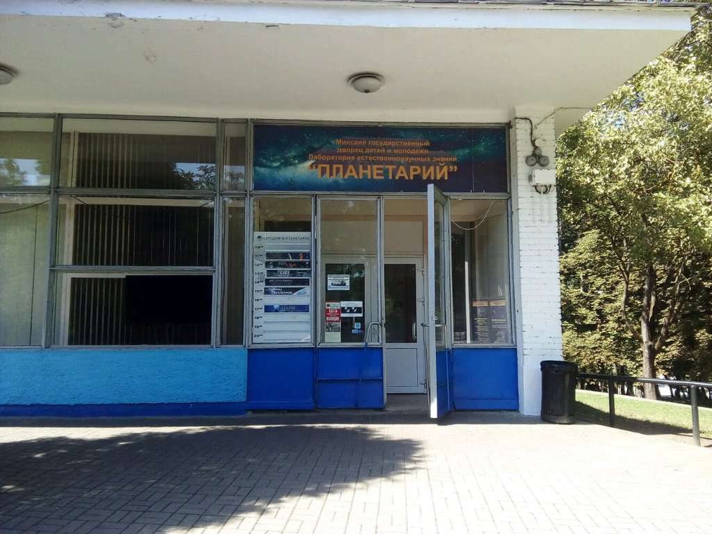 Минский планетарий