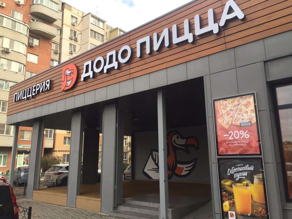 Додо Пицца
