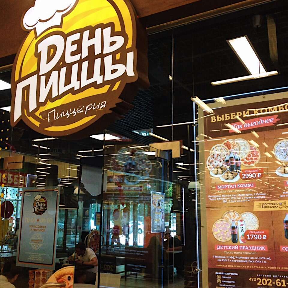 День пиццы