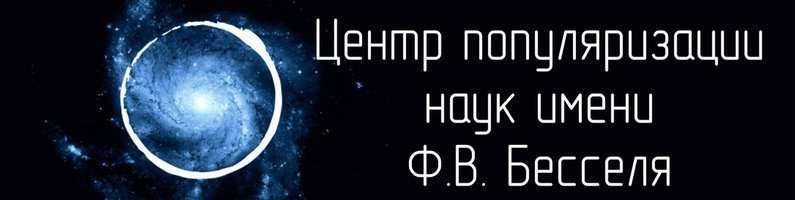 Калининградский планетарий имени Ф.В. Бесселя