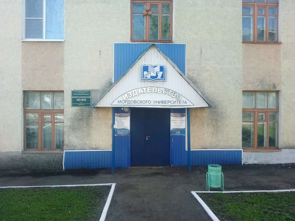 Минералогический музей имени А.Г. и О.И. Жильцовых Географического факультета МГУ имени Н.П. Огарёва