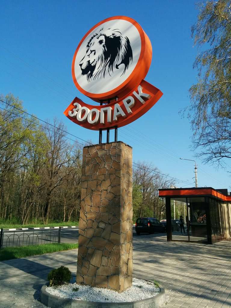Белгородский зоопарк