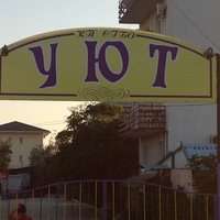 База отдыха Уют