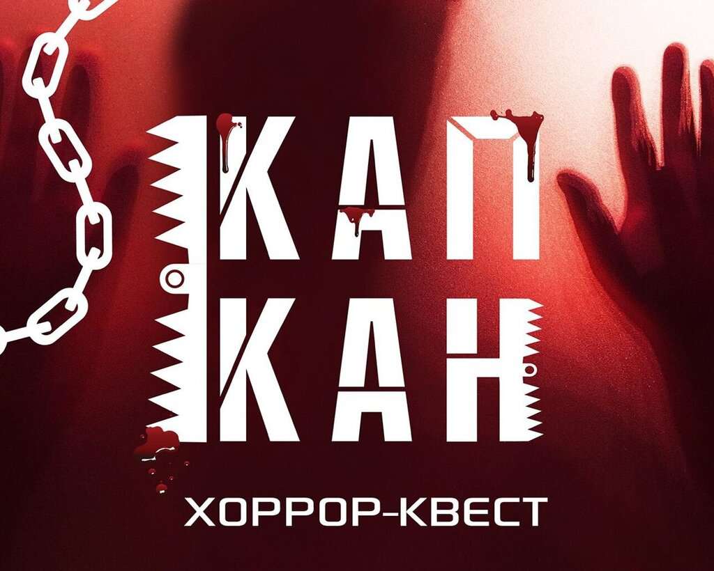 Коллекционер 2.0, Капкан
