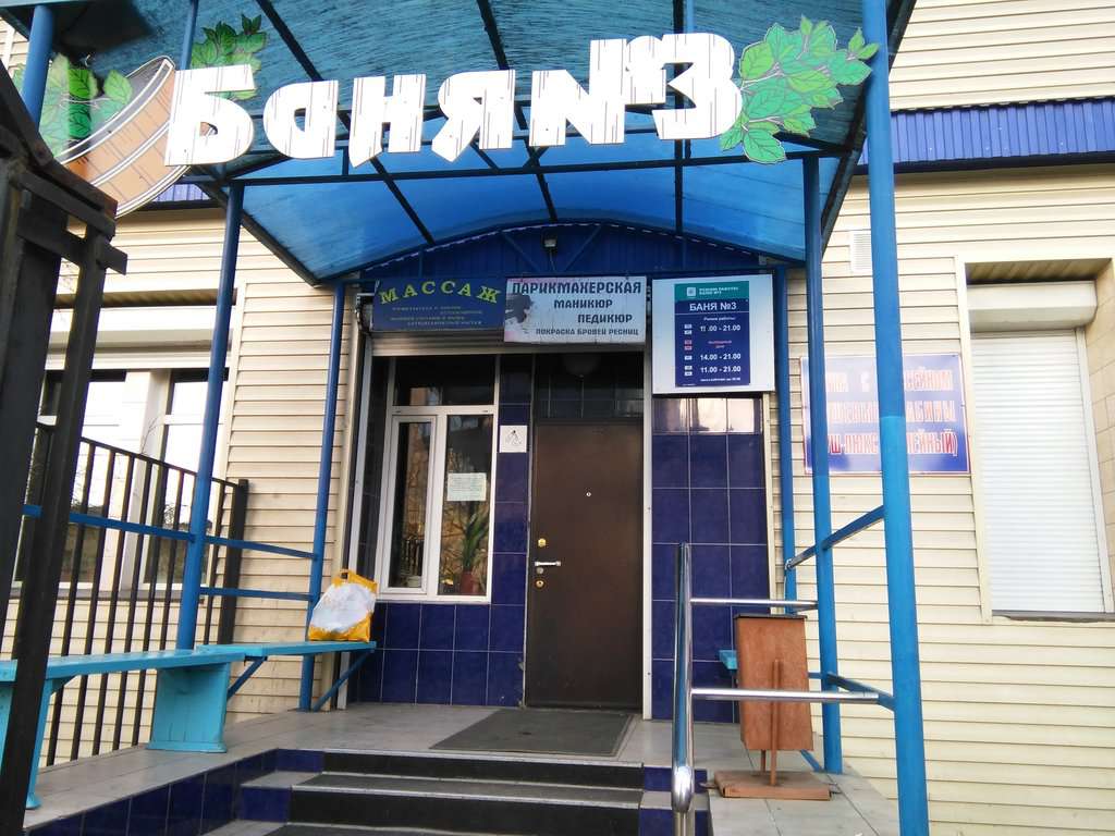 Баня № 3