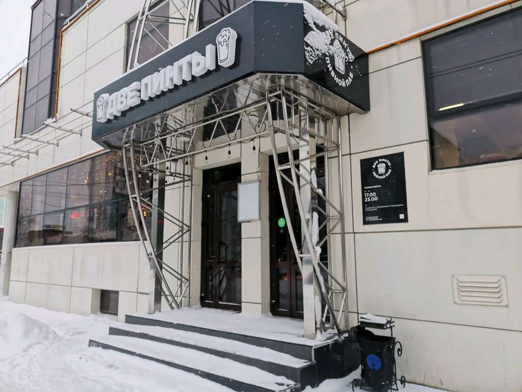 Две Пинты