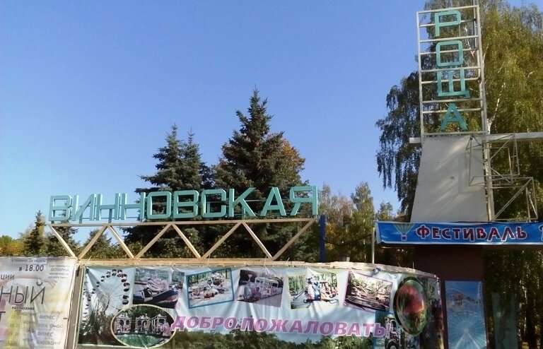 ПКИО Винновская роща