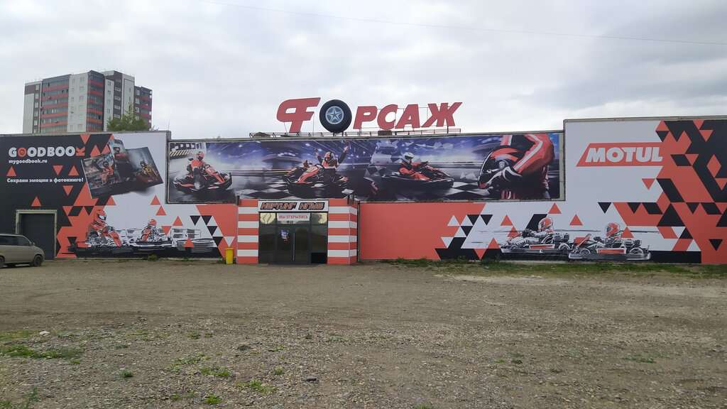 Форсаж