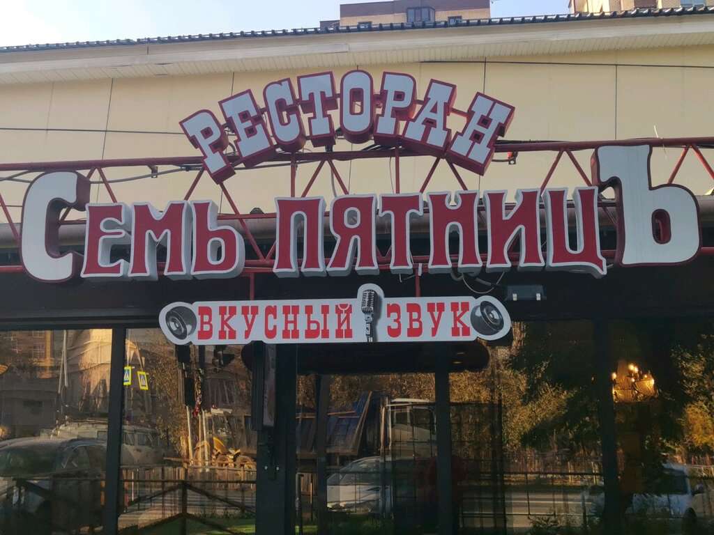 Семь Пятниц