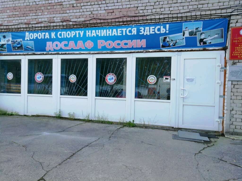 Тверской стрелковый клуб ДОСААФ России