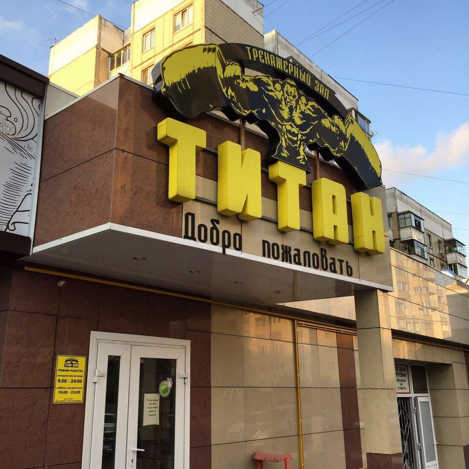 Титан