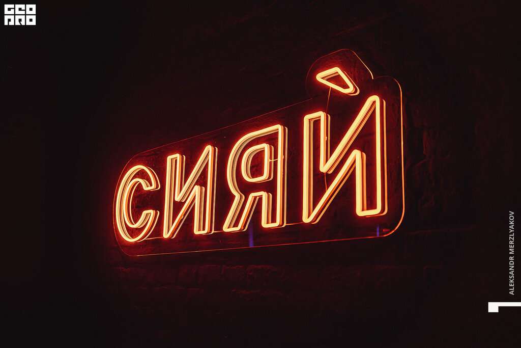 Сияй