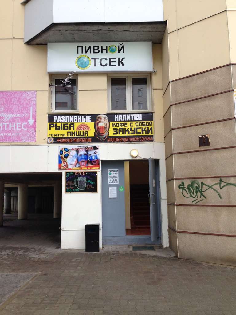 Пивной отсек