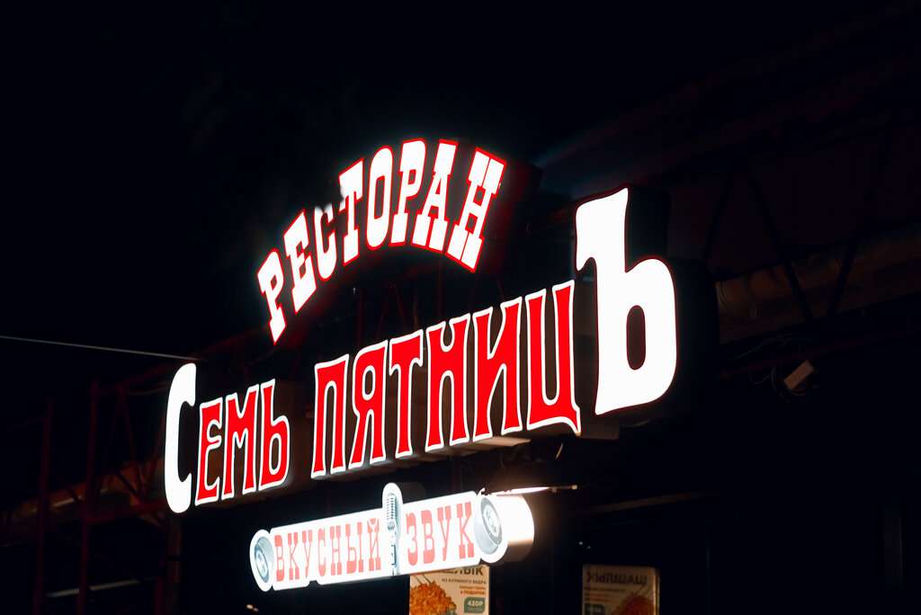 Семь ПятницЪ