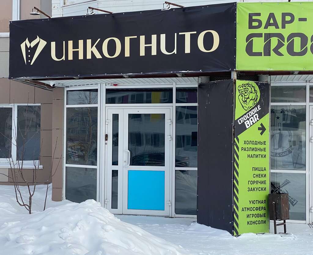 Инкогнито