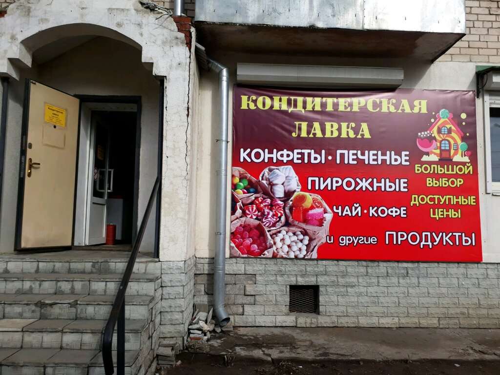 Кондитерская лавка