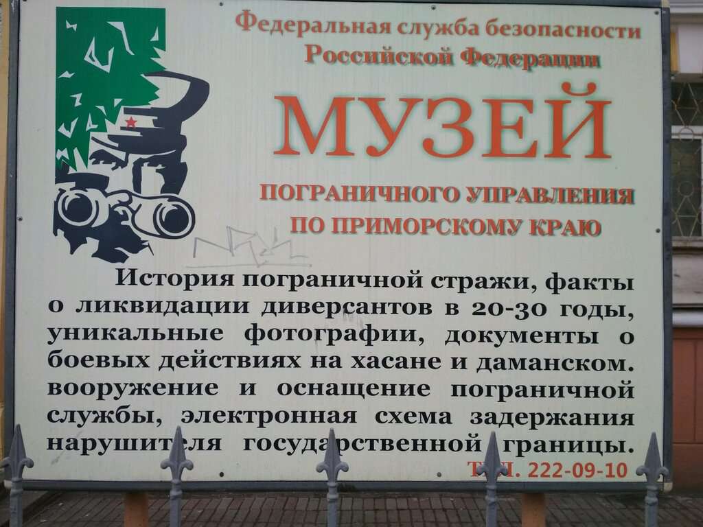 Музей пограничного управления ФСБ России по Приморскому краю
