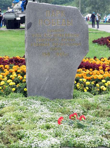 Парк Победы