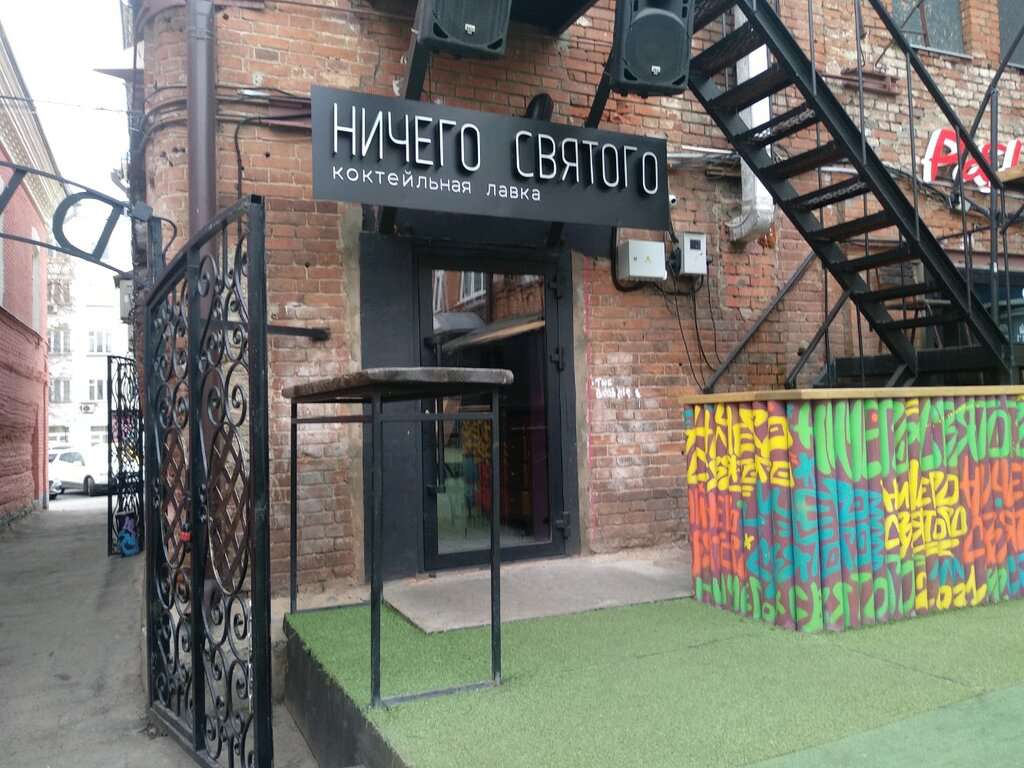 Ничего святого