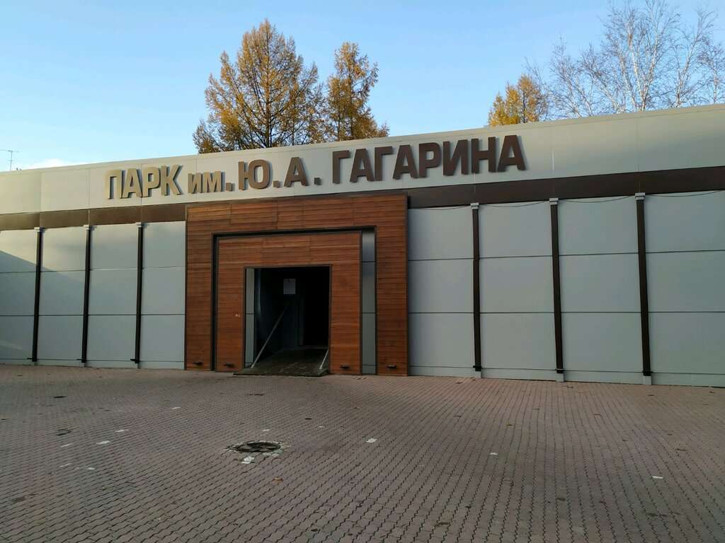 Парк имени Ю. А. Гагарина