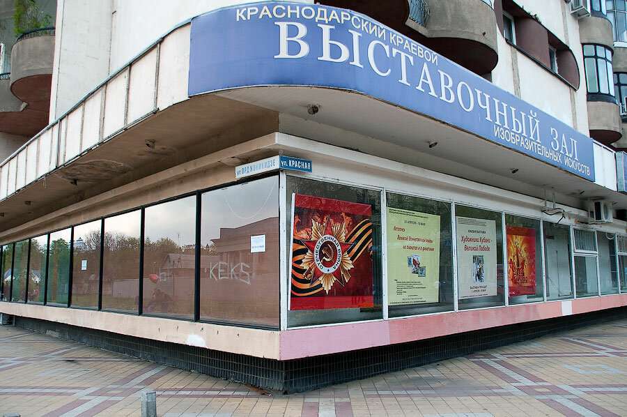 Краснодарский краевой выставочный зал изобразительных искусств