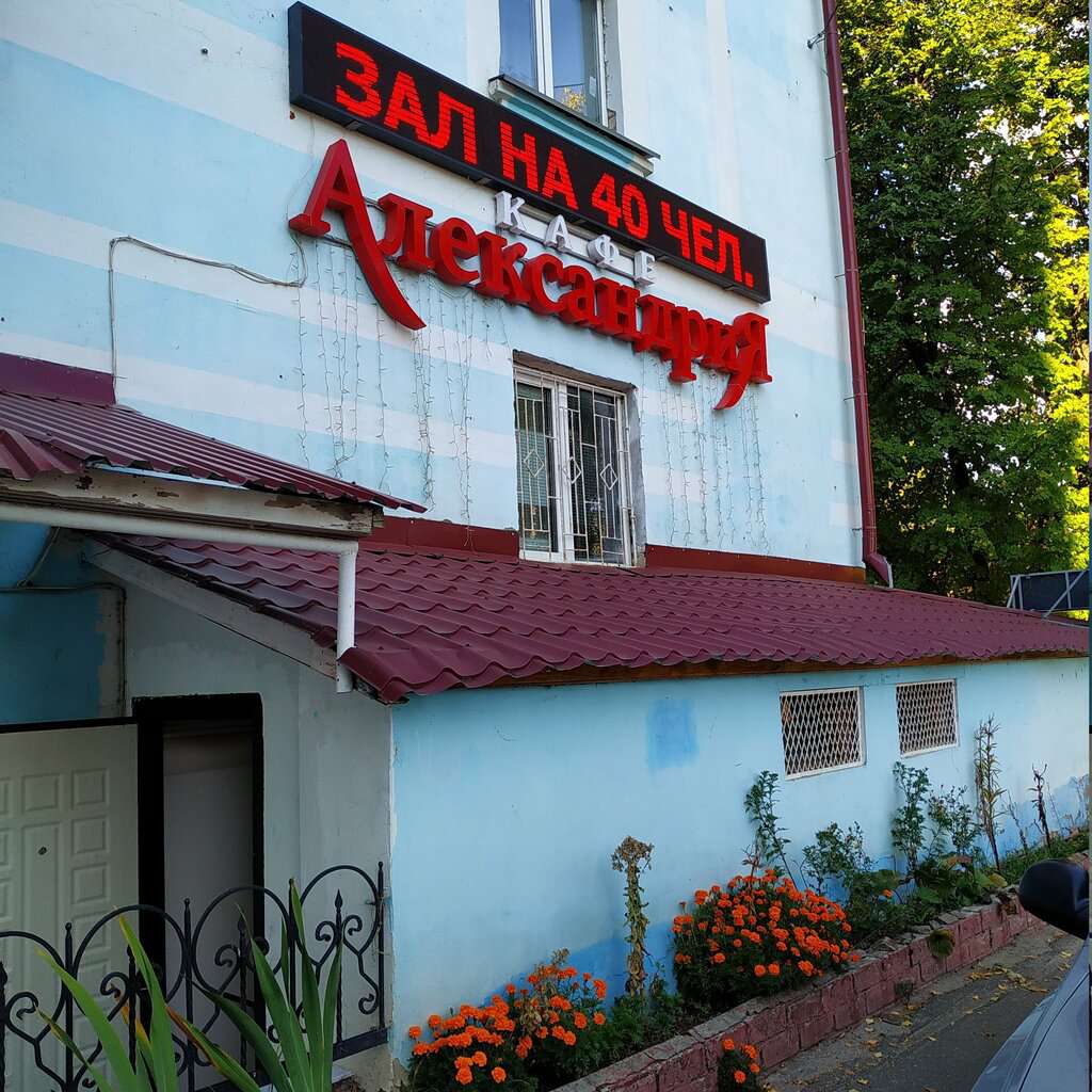 Александрия