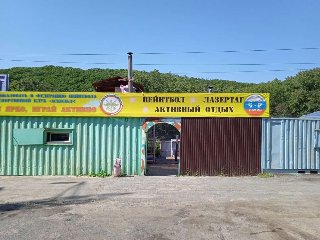 Пейнтбольный клуб Аскольд