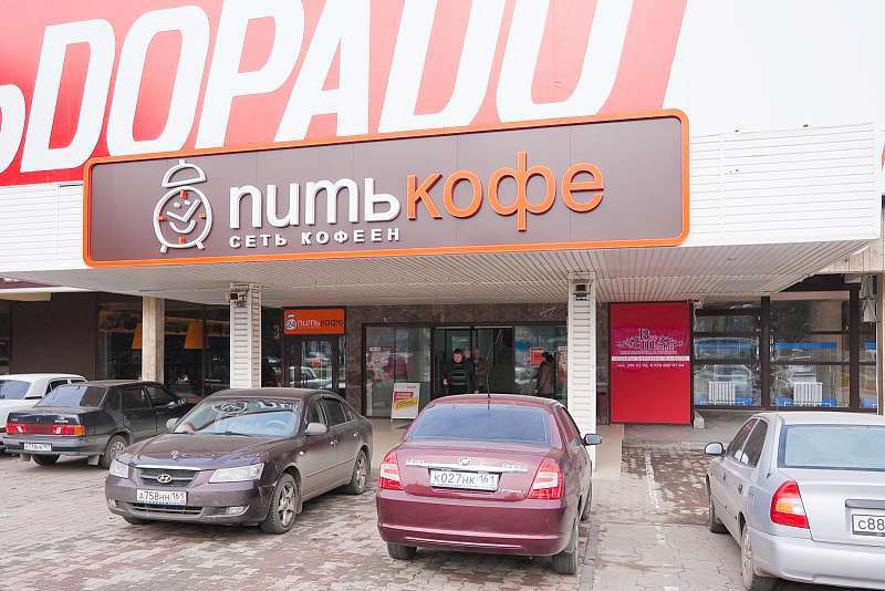 Питькофе