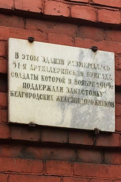 Памятный знак в честь размещения в этом здании 51-й артиллерийской бригады, которая в ноябре 1905 года поддержала восстание белгородских железнодорожников