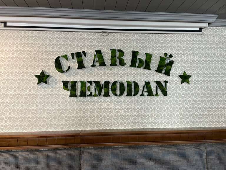 Старый чемодан