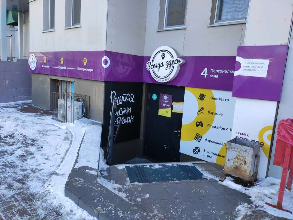 Всегда здесь