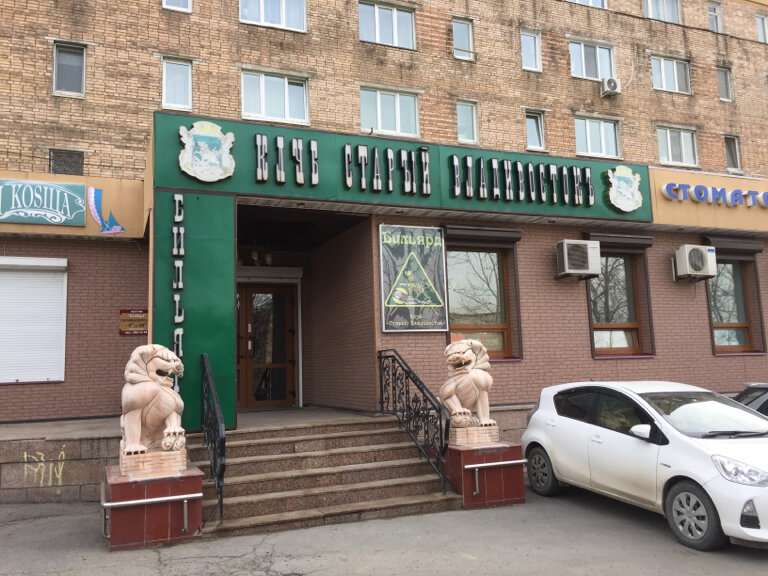 Старый Владивосток