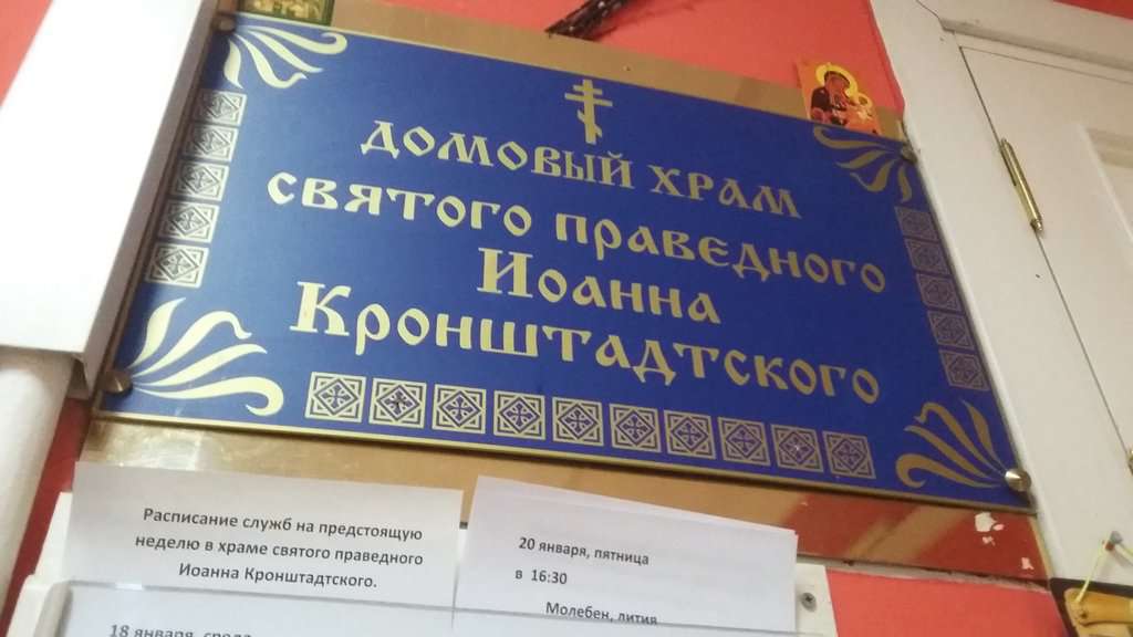 Домовый храм