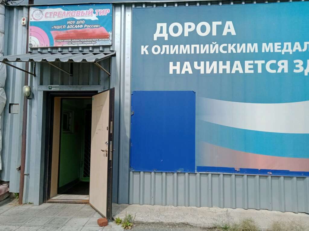 ПОУ Чшсп РО ДОСААФ России Челябинской области, тир
