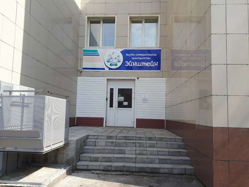 Научное пространство Эйнштейн