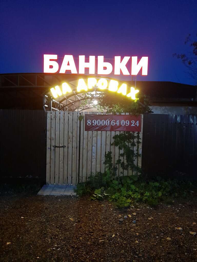 Бани на дровах УДачные